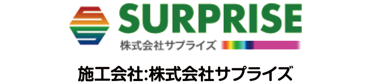 施工会社:株式会社サプライズ